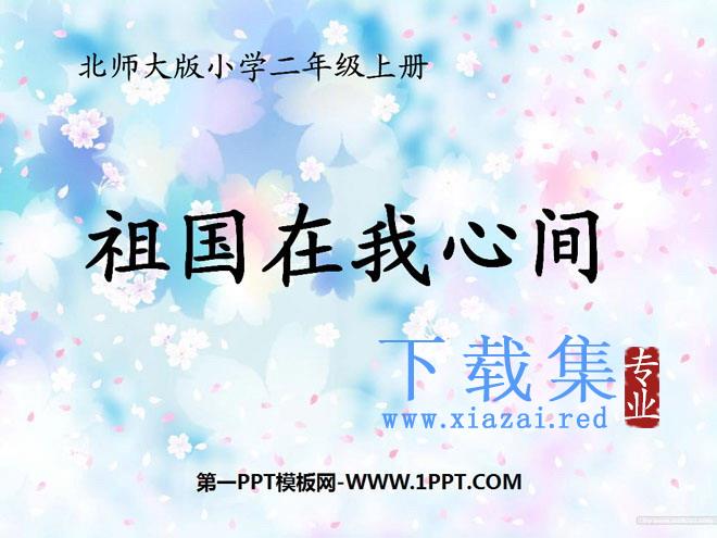 《祖国在我心间》PPT课件4
