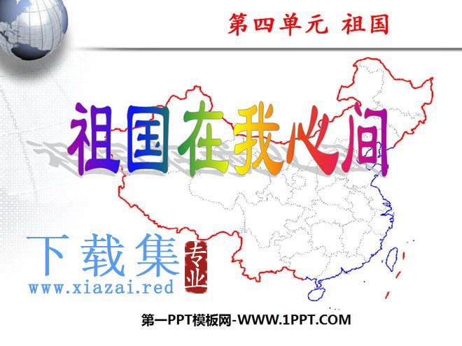 《祖国在我心间》PPT课件5