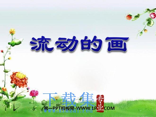 《流动的画》PPT课件4