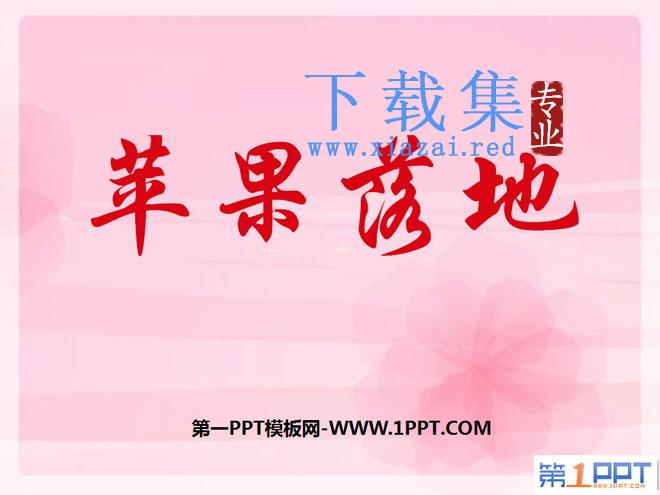 《苹果落地》PPT课件3