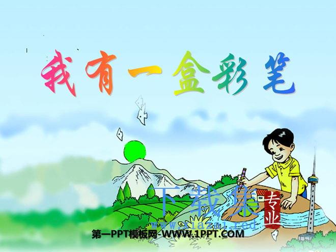 《我有一盒彩笔》PPT课件2