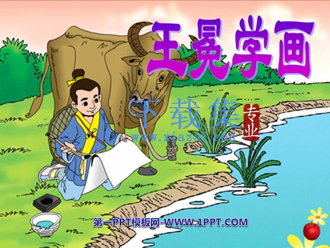 《王冕学画》PPT课件3