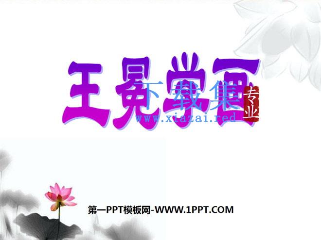 《王冕学画》PPT课件4