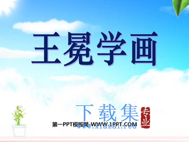 《王冕学画》PPT课件6