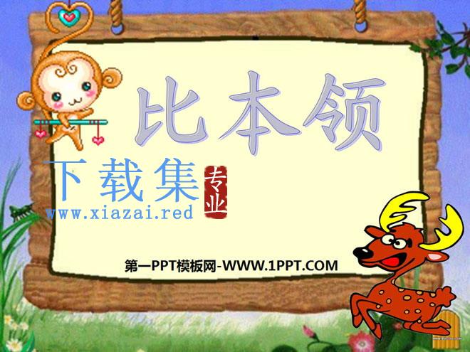 《比本领》PPT课件3