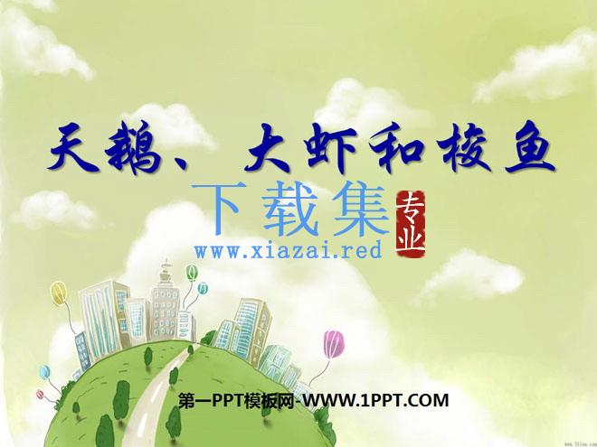 《天鹅、大虾和梭鱼》PPT课件2