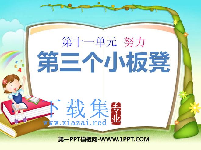 《第三个小板凳》PPT课件2