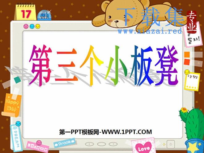 《第三个小板凳》PPT课件3