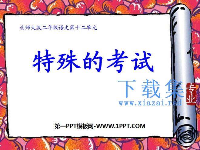 《特殊的考试》PPT课件3