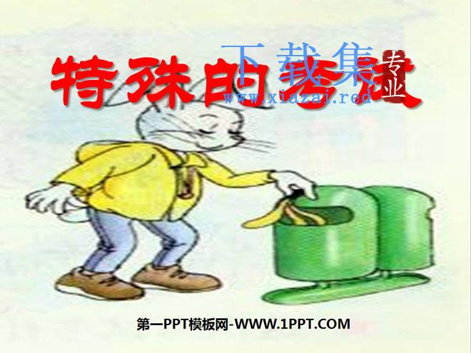 《特殊的考试》PPT课件4