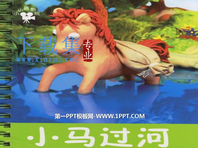 《小马过河》PPT课件3