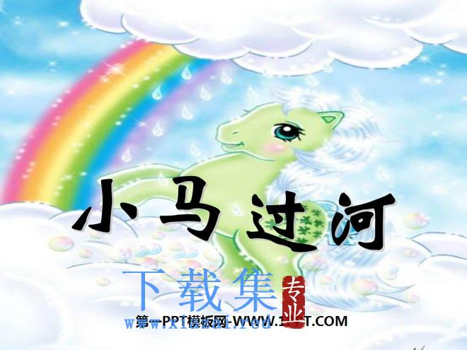 《小马过河》PPT课件4