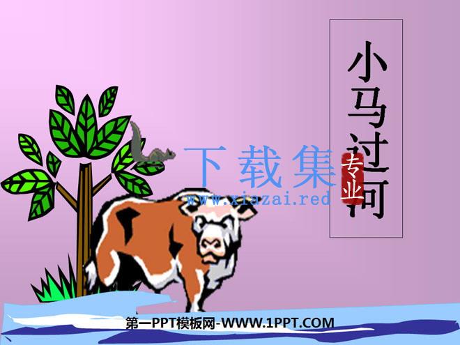 《小马过河》PPT课件5