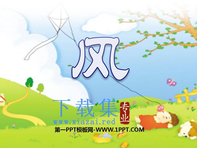 《风》PPT课件3