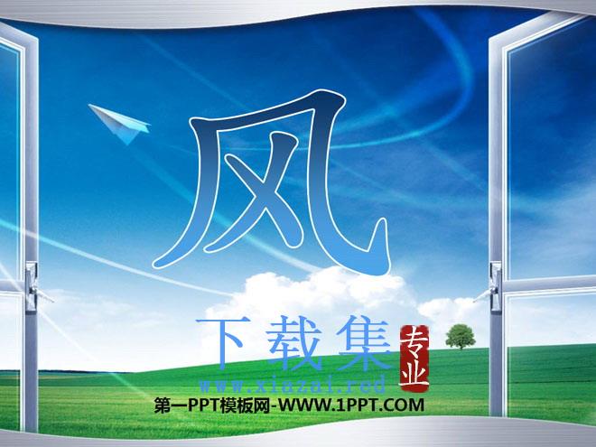 《风》PPT课件5