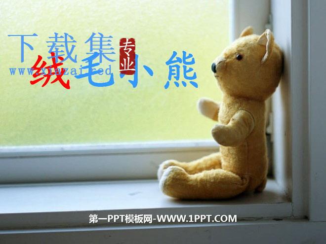 《绒毛小熊》PPT课件