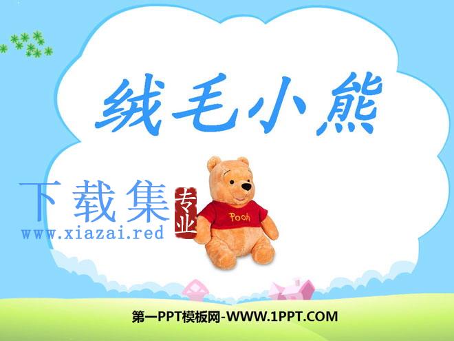 《绒毛小熊》PPT课件2