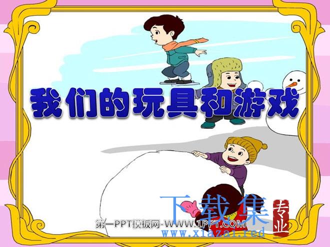 《我们的玩具和游戏》PPT课件2