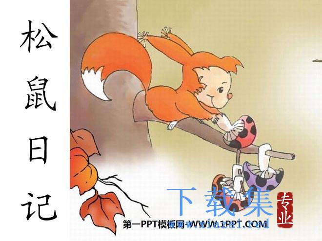 《松鼠日记》PPT课件2