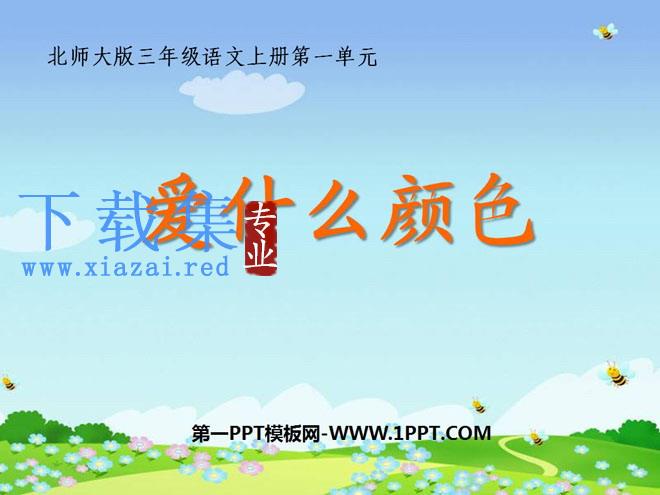 《爱什么颜色》PPT课件