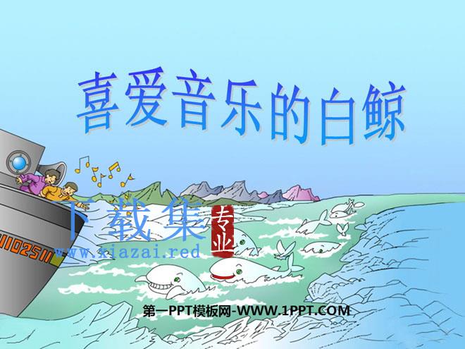 《喜爱音乐的白鲸》PPT课件3