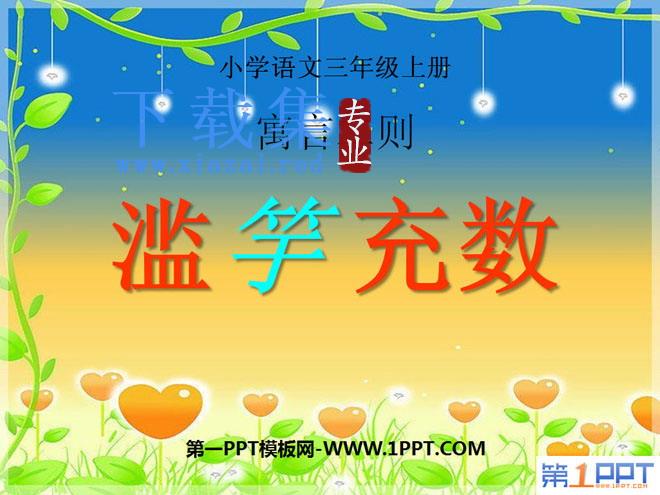 《滥竽充数》PPT课件3