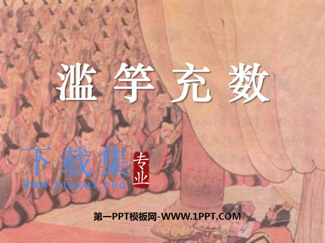 《滥竽充数》PPT课件4