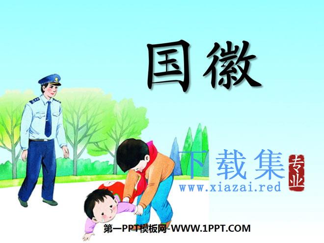《国徽》PPT课件