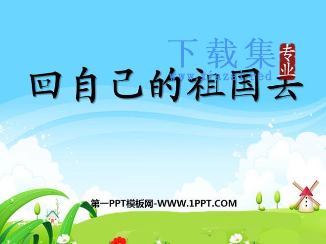 《回自己的祖国去》PPT课件2