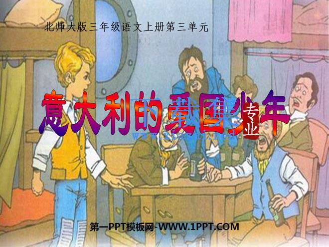 《意大利的爱国少年》PPT课件3