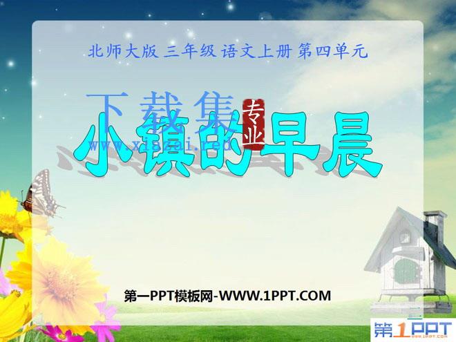 《小镇的早晨》PPT课件3