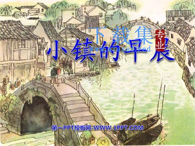 《小镇的早晨》PPT课件4