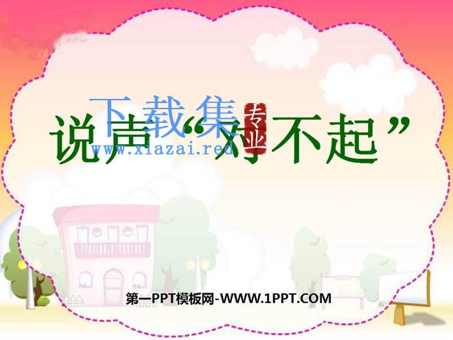 《说声“对不起”》PPT课件2