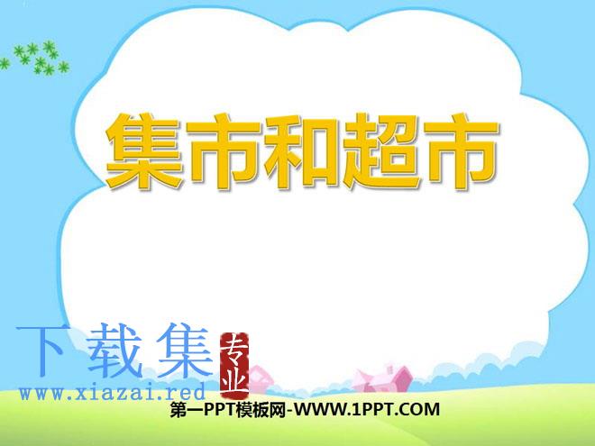《集市和超市》PPT课件