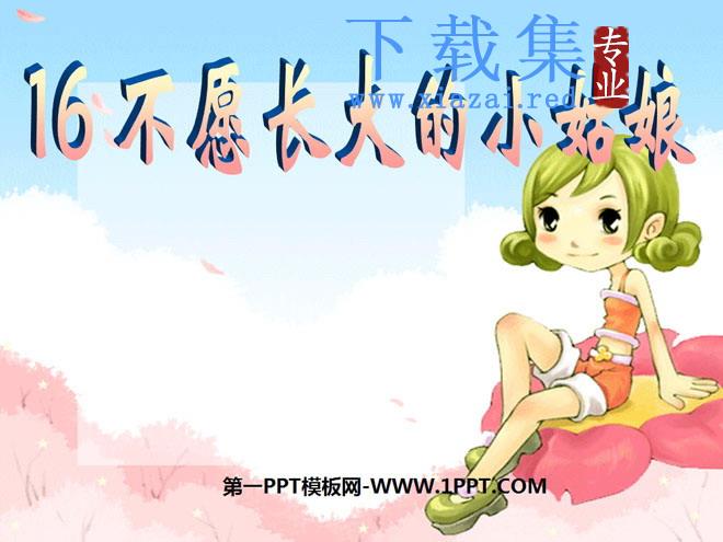《不愿长大的小姑娘》PPT课件2