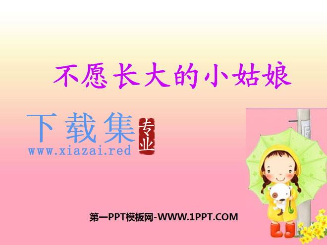 《不愿长大的小姑娘》PPT课件4