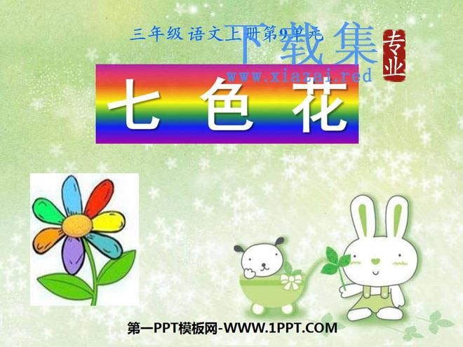 《七色花》PPT课件2