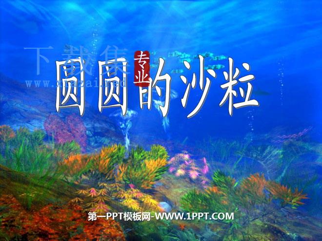 《圆圆的沙粒》PPT课件2