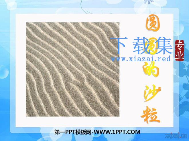 《圆圆的沙粒》PPT课件3