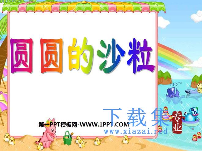 《圆圆的沙粒》PPT课件5