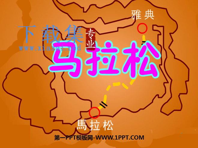 《马拉松》PPT课件2
