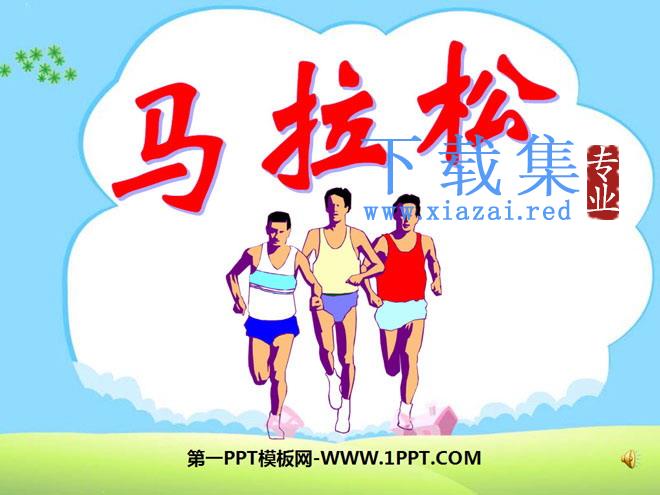 《马拉松》PPT课件4