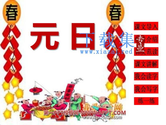 《元日》PPT课件3