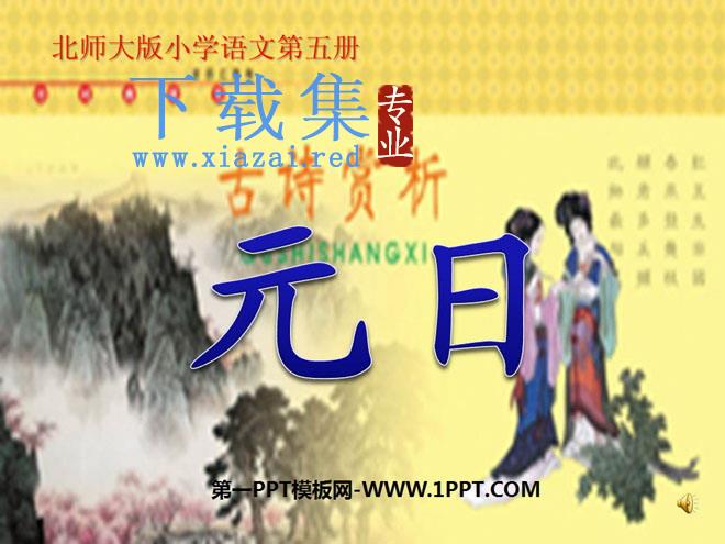 《元日》PPT课件4