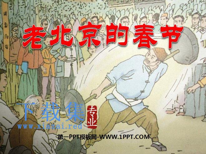 《老北京的春节》PPT课件