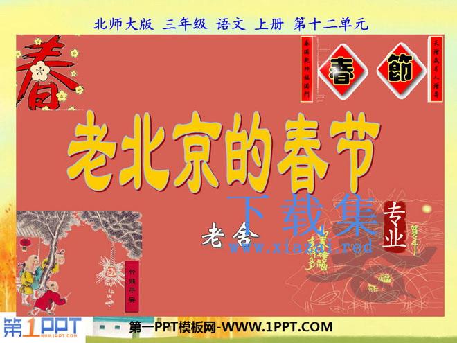 《老北京的春节》PPT课件2