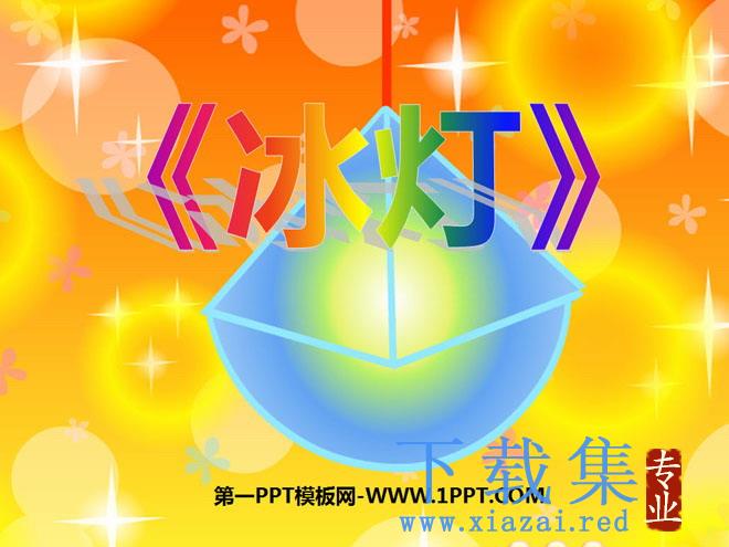 《冰灯》PPT课件2