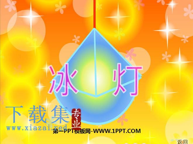 《冰灯》PPT课件3