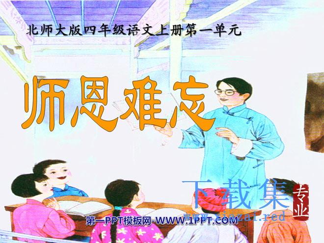 《师恩难忘》PPT课件2