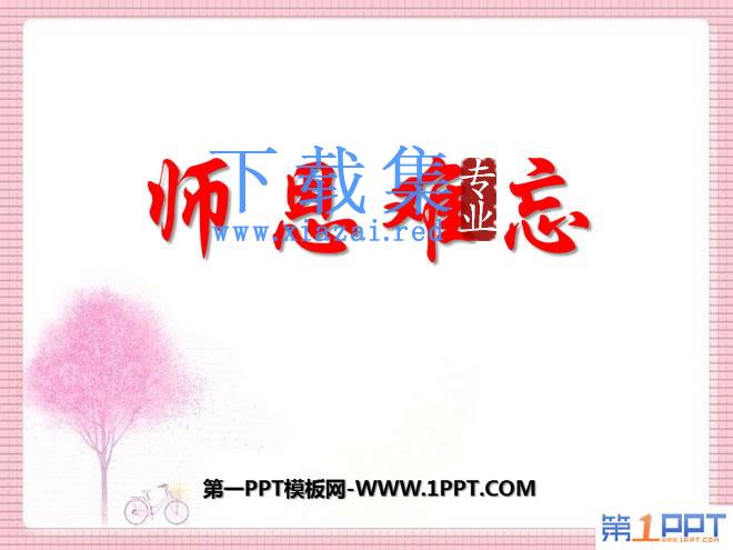 《师恩难忘》PPT课件3